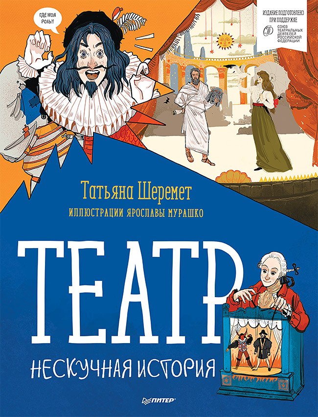 Театр. Нескучная история Татьяна Владимировна Шеремет