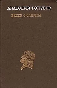 Ветер с Олимпа