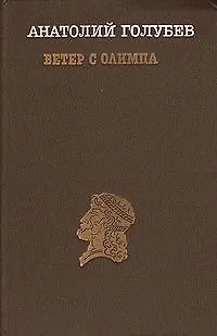 Книга Ветер с Олимпа (Анатолий Голубев)