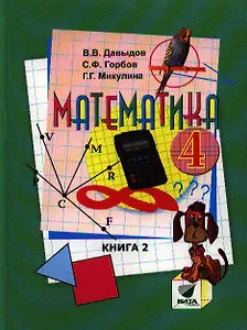 Математика: Учебник для 3 класса начальной школы: В 2-х кн. Книга 2.-11-е изд.