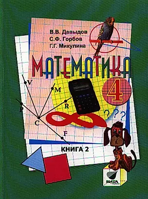 Математика: Учебник для 3 класса начальной школы: В 2-х кн. Книга 2.-11-е изд. — 2322258 — 1