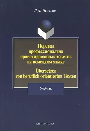 Перевод профессионально ориентированных текстов на немецком языке / Ubersetzen von beruflich orientierten Texten: Учебник — 2366718 — 1