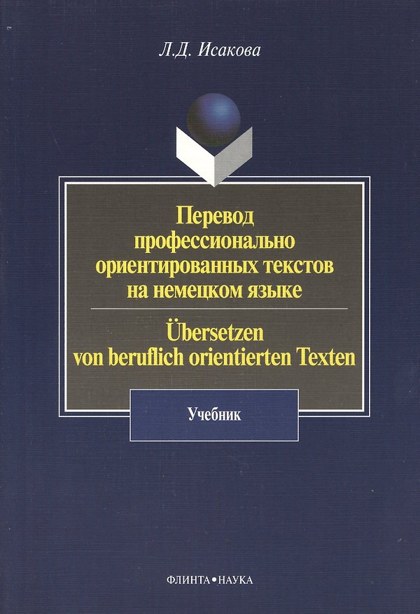 Книга Перевод профессионально ориентированных текстов на немецком языке / Ubersetzen von beruflich orientierten Texten: Учебник () — 1