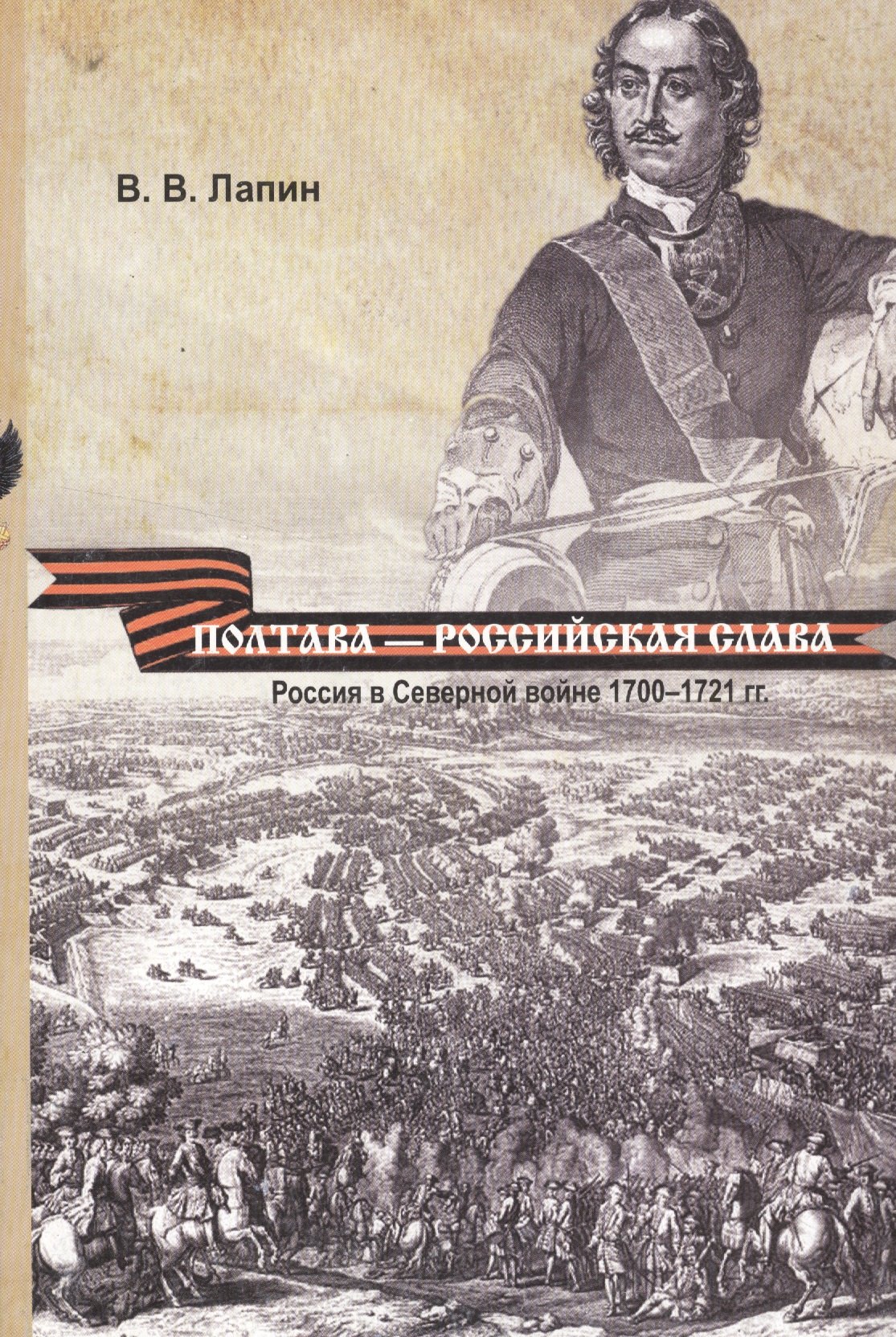

Полтава - российская слава: Россия в Северной войне 1700 -1721 гг.