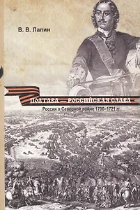 Полтава - российская слава: Россия в Северной войне 1700  -1721 гг.