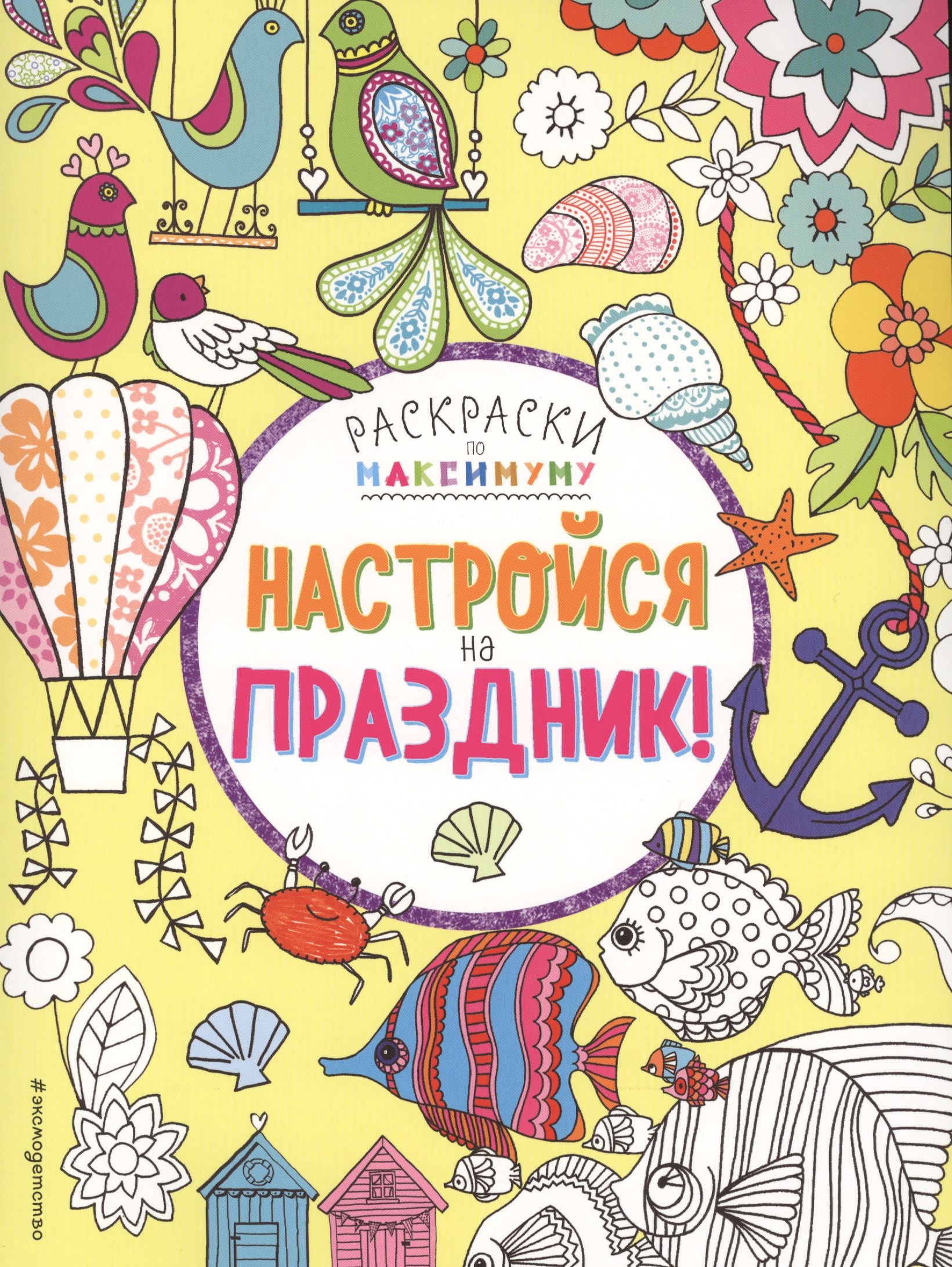

Настройся на праздник!