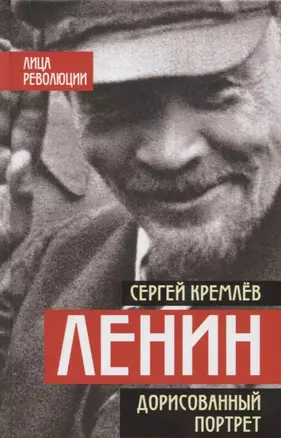 Ленин. Дорисованный портрет — 2622107 — 1