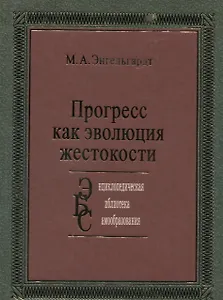 Прогресс: как эволюция жестокости: