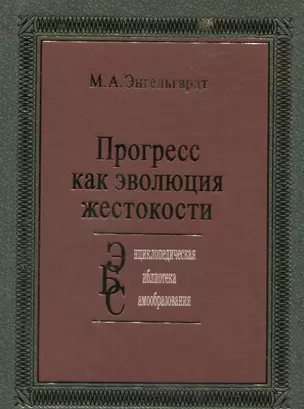 Прогресс: как эволюция жестокости: — 2626319 — 1