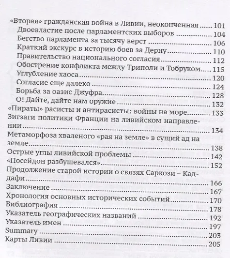Книга Ливия. Куда идет страна 140 племен? (Мария Видясова) — 3