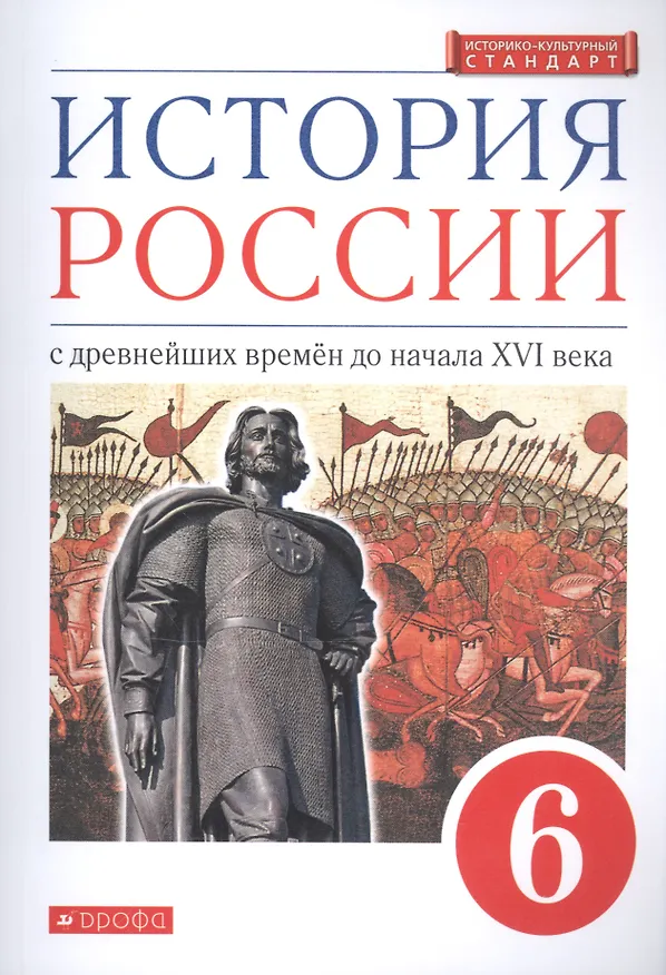 Книга История России с древнейших времен до нач. 16 в. 6 кл. Учебник (м) (2,3 изд.) Данилевский () — 1