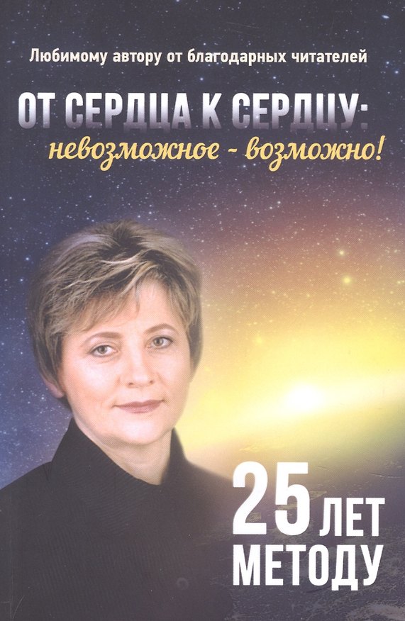 Книга От сердца к сердцу. Невозможное возможно () — 1