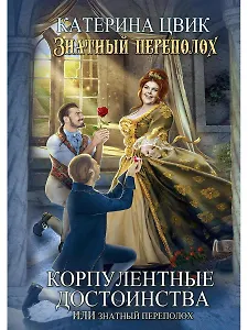 Корпулентные достоинства, или Знатный переполох. Часть 1