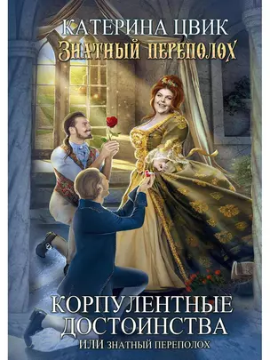 Корпулентные достоинства, или Знатный переполох. Часть 1 — 2903293 — 1