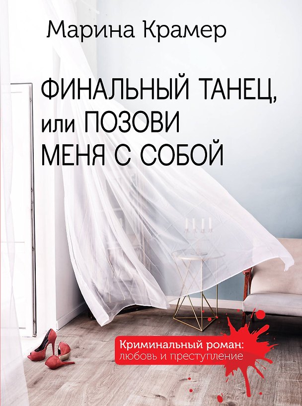 Книга Финальный танец, или Позови меня с собой (Марина Крамер) — 1
