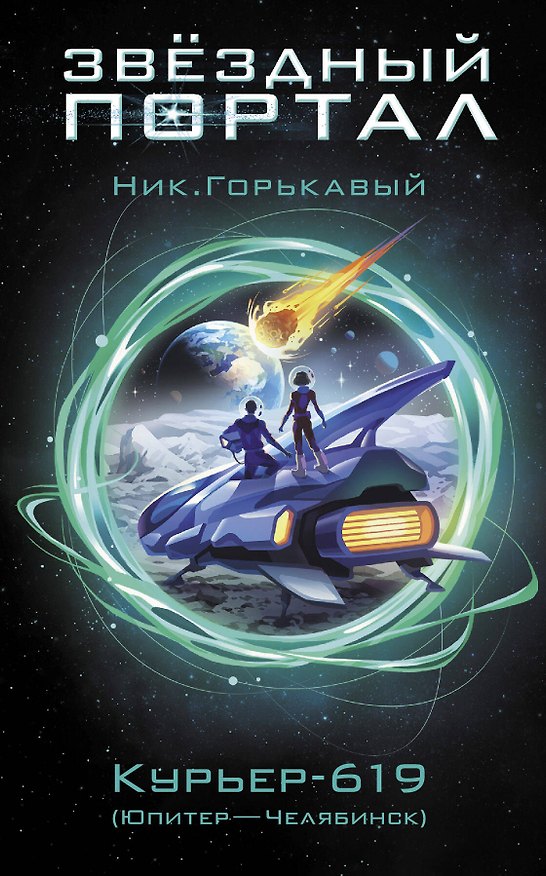 Книга Курьер-619 (Ник. Горькавый) — 1