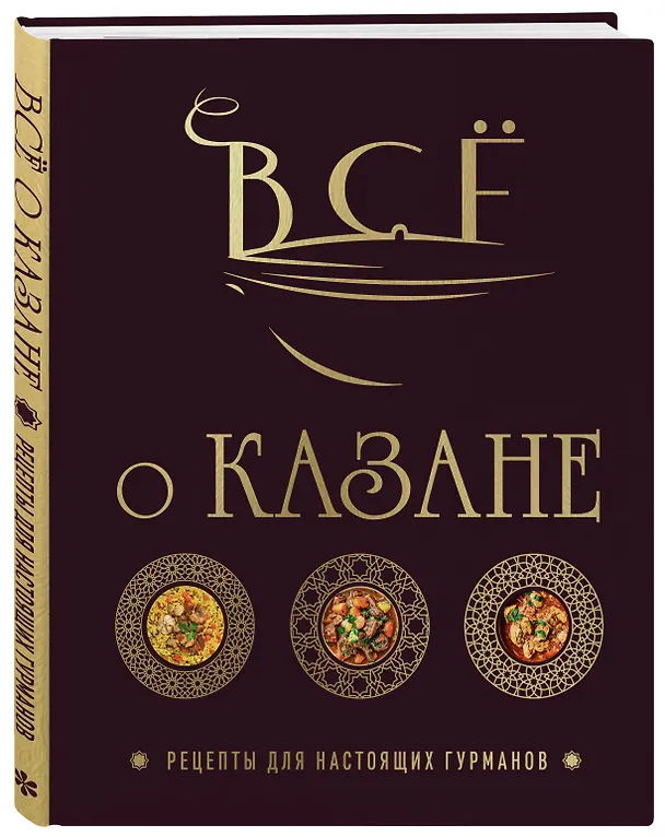 Книга Всё о казане. Рецепты для настоящих гурманов. Подарочное издание (Ольга Ивенская) — 5