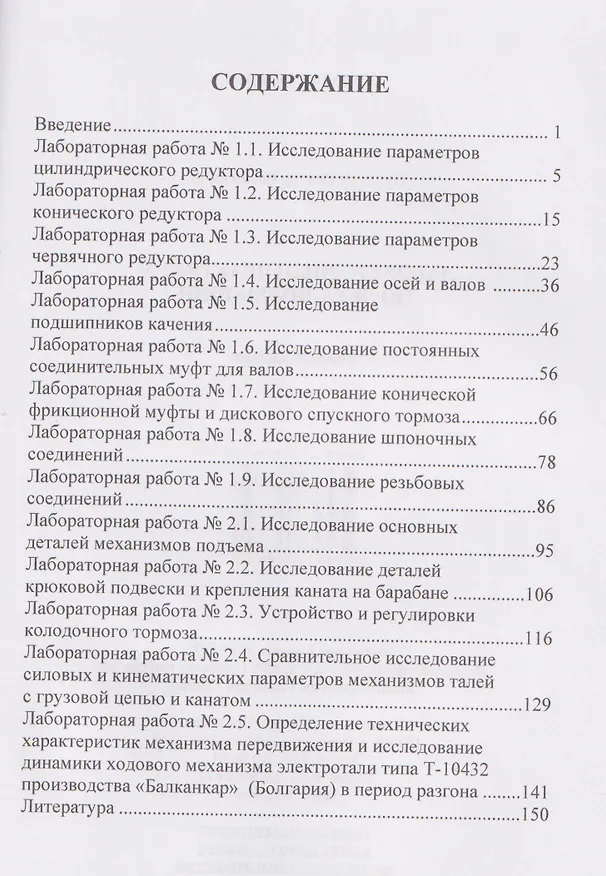 Книга Лабораторный практикум по деталям машин (Виктор Никитин) — 3