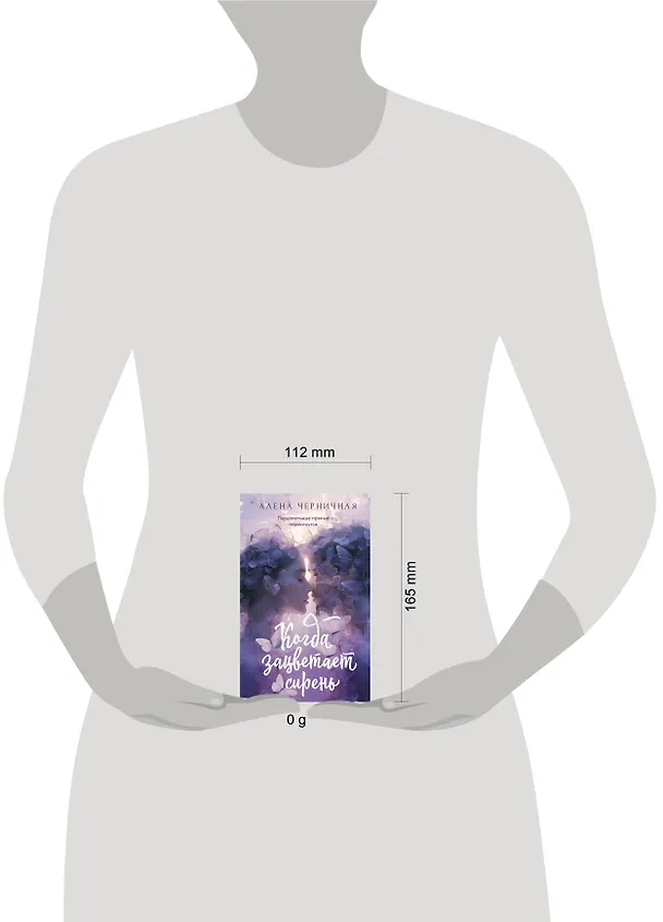 Книга Когда зацветает сирень (Алена Черничная) — 12