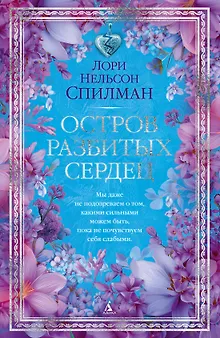 Остров разбитых сердец