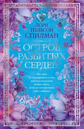 Книга Остров разбитых сердец (Лори Спилман)