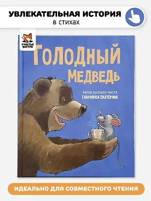 Книга Голодный медведь (Екатерина Гаврилова)
