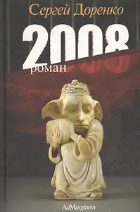 2008: Роман