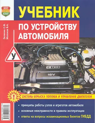 Книга Учебник по устройству автомобиля: Системы впрыска топлива и управление двигателем ()