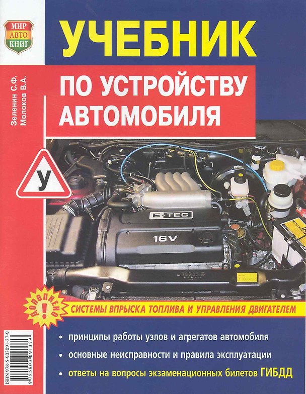Книга Учебник по устройству автомобиля: Системы впрыска топлива и управление двигателем () — 1