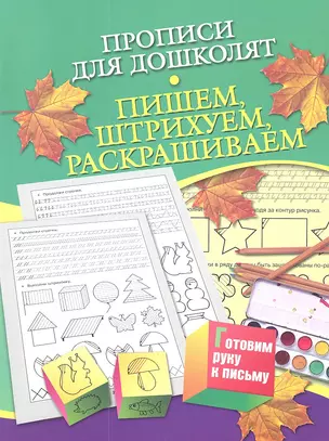 Прописи для дошколят.Пишем,штрихуем,раскрашиваем — 2319692 — 1