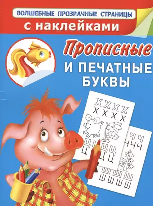 Прописные и печатные буквы.Прописи для дошколят — 2413844 — 1