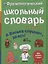 Фразеологический школьный словарь в картинках. А Васька слушает, да ест! — 2619800 — 1