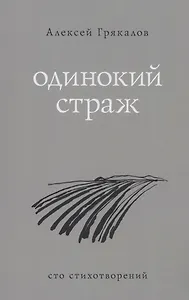 Одинокий страж