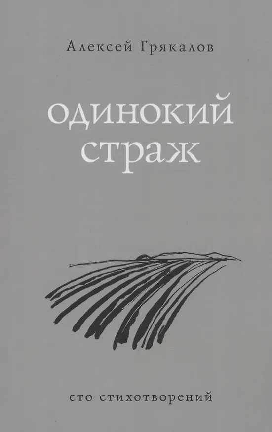 Книга Одинокий страж (Алексей Грякалов) — 1