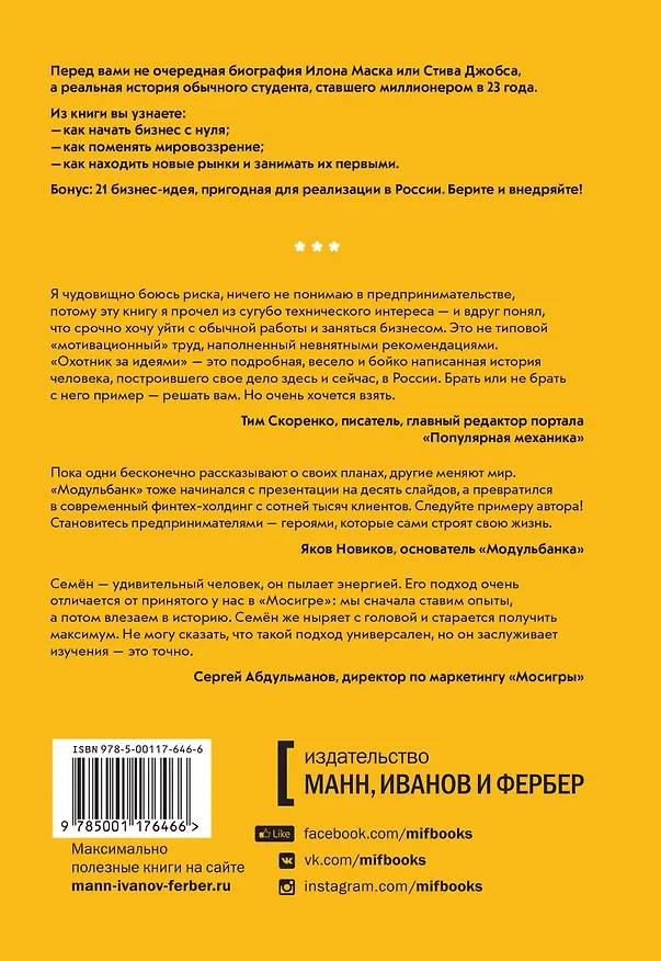 Книга Охотник за идеями. Как найти дело жизни и сделать мир лучше (Семён Кибало) — 2