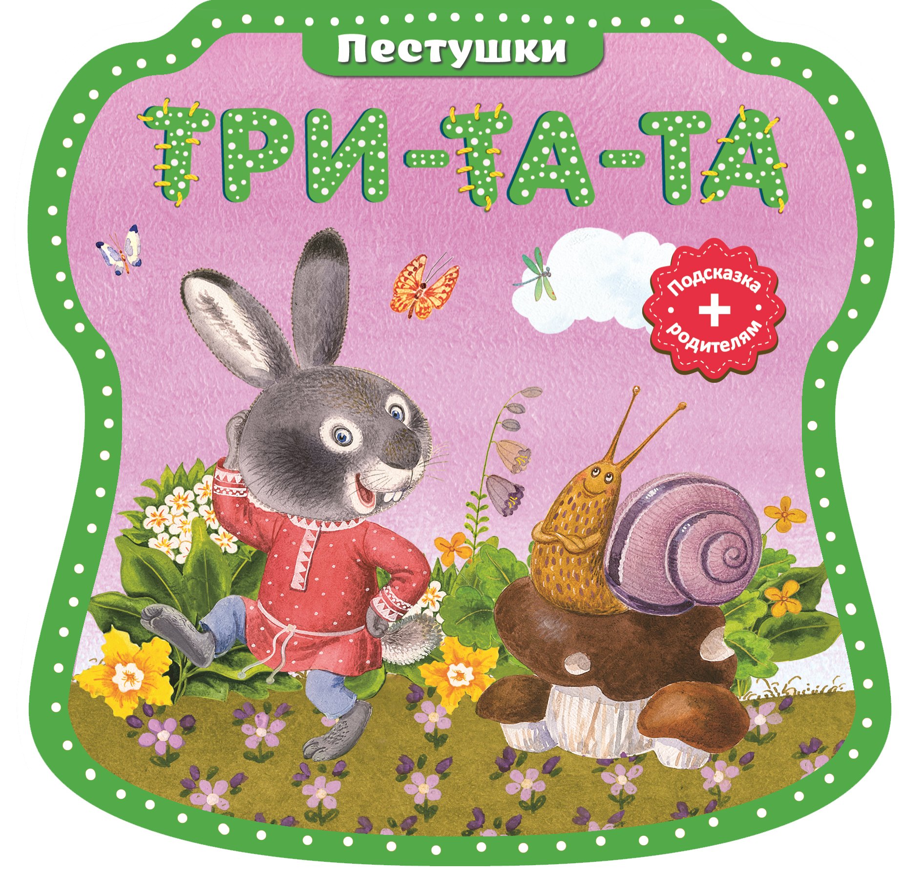 

Три-та-та, три-та-та