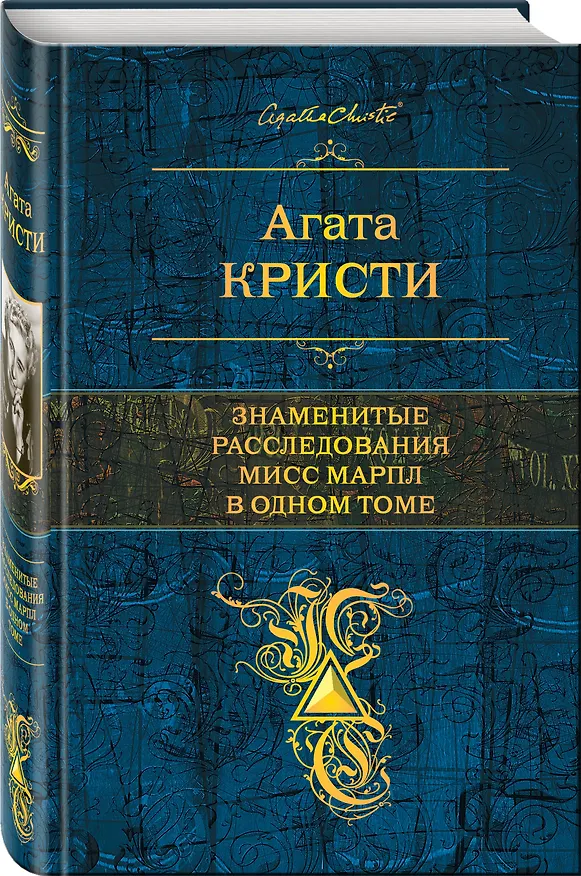 Книга Знаменитые расследования Мисс Марпл в одном томе (Агата Кристи) — 4
