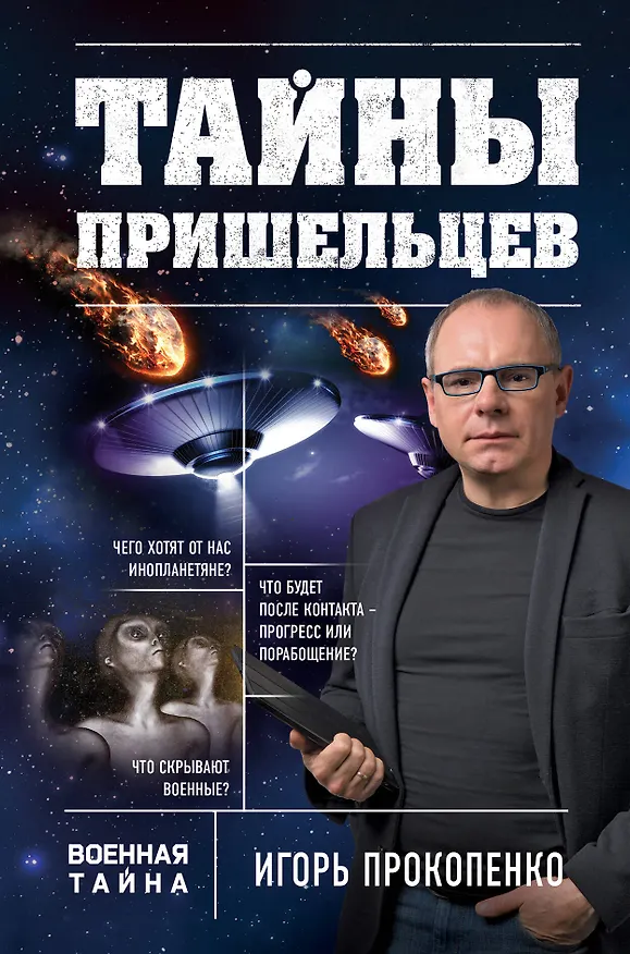 Книга Тайны пришельцев (Игорь Прокопенко) — 1