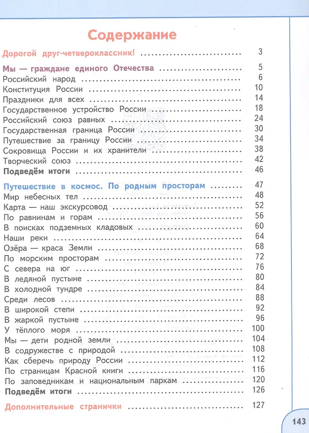 Книга Окружающий мир. 4 класс. В 2-х частях. Часть 1. Учебное пособие (Марина Новицкая, Андрей Плешаков) — 2
