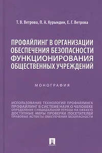 Профайлинг в организации обеспечения безопасности функционирования общественных учреждений. Монография