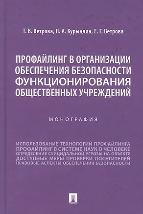 Книга Профайлинг в организации обеспечения безопасности функционирования общественных учреждений. Монография (Татьяна Ветрова, Павел Курындин, Евгения Ветрова)