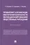 Профайлинг в организации обеспечения безопасности функционирования общественных учреждений. Монография — 2972432 — 1