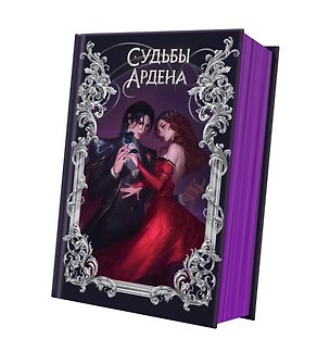 Книга Игры королей. Судьбы Ардена (Софи Анри)
