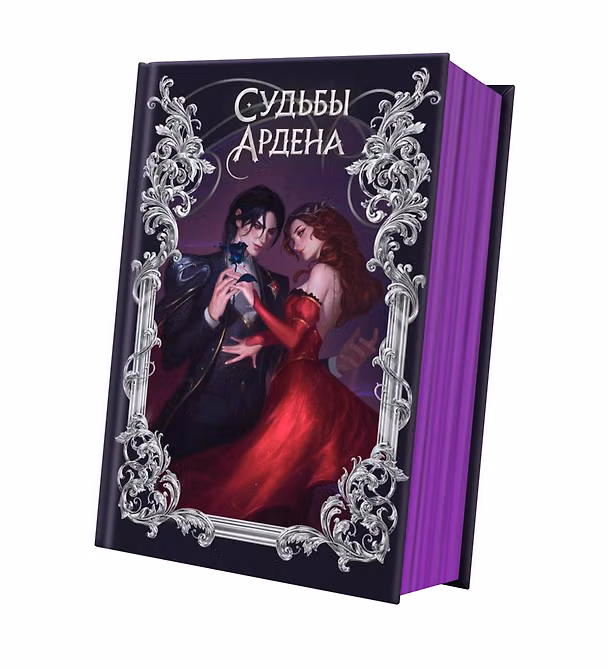 Книга Игры королей. Судьбы Ардена (Софи Анри) — 1