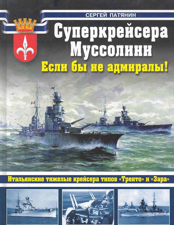 Книга ВнМ.Суперкрейсера Муссолини.Если бы не адмиралы! (Сергей Патянин) — 1