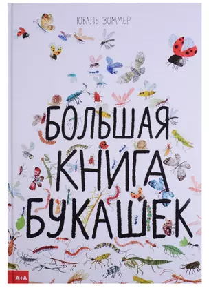 Большая книга букашек — 2632196 — 1