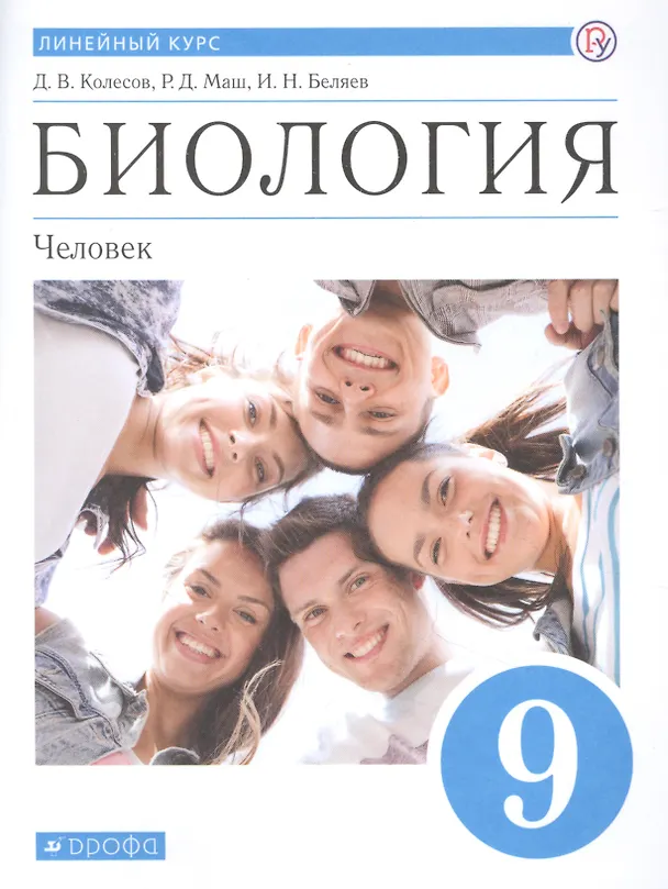 Книга Биология. 9 класс. Учебник. (Реми Маш, Дмитрий Колесов, Иван Беляев) — 1