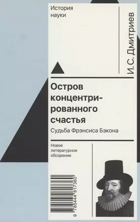 Остров концентрированного счастья. Судьба Фрэнсиса Бэкона — 2927421 — 1