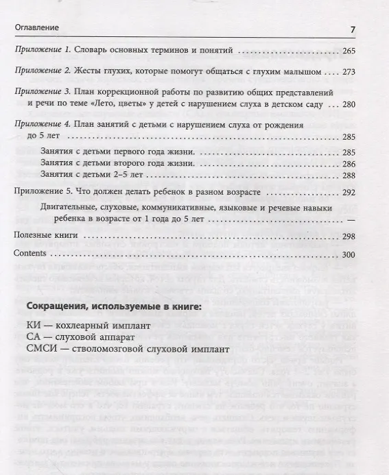 Книга Помощь детям с нарушением слуха. Руководство для родителей и специалистов (Инна Королева) — 6