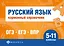 Русский язык. Карманный справочник. 5-11 классы — 3095077 — 1